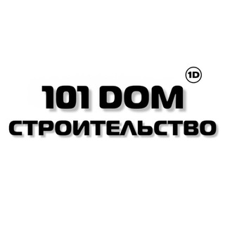 101 DOM СТРОИТЕЛЬСТВО ДОМОВ channel avatar