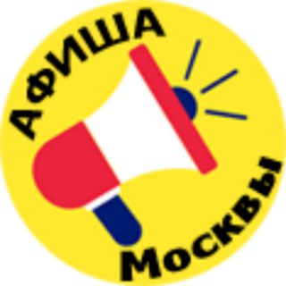 Москва Афиша channel avatar