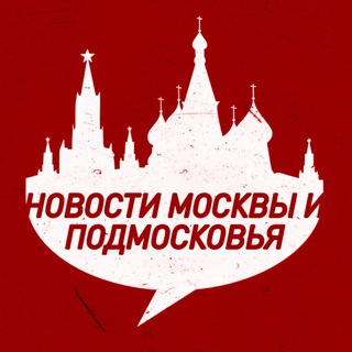 Аватар канала Новости Москвы • Подмосковья