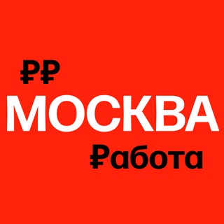 Аватар канала Работа в Москве