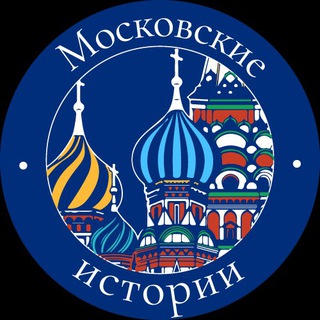 Аватар канала Московские истории 🎞
