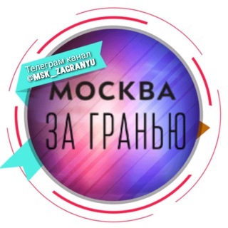 Аватар канала Москва за гранью