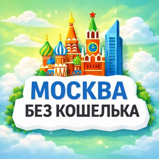 Аватар канала Куда сходить в Москве без кошелька