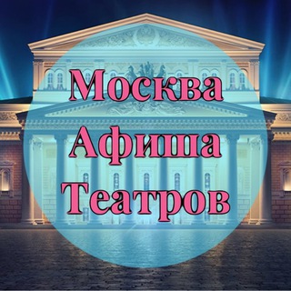 Москва | Афиша театров channel avatar