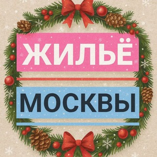 Аватар канала СНИМУ СДАМ Квартиру Ищу Соседа Жильё Аренда Сдаю Ночлег МОСКВА 🏡🏠