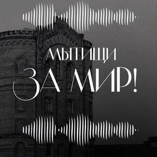 Аватар канала Говорят Мытищи