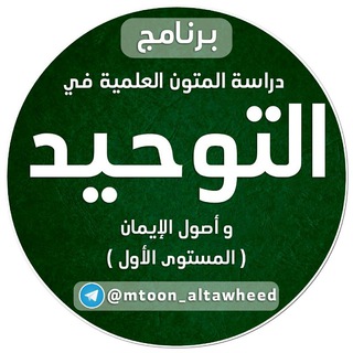 Аватар канала متون التوحيد وأصول الإيمان (المستوى الأول)