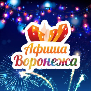 Аватар канала Куда пойти в Воронеже | Афиша мероприятий