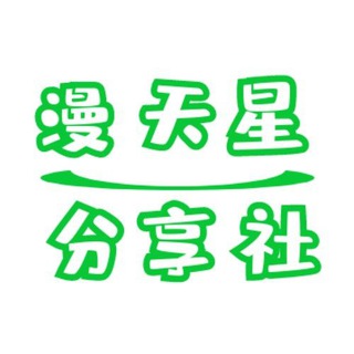 Аватар канала 漫天星分享社-破解软件