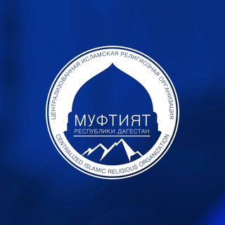 Муфтият РД channel avatar