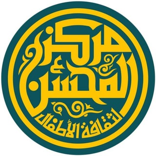 مركز المحسن لثقافة الأطفال channel avatar