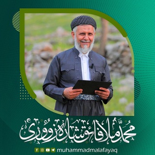 Аватар канала مامۆستا محمد ملا فائق