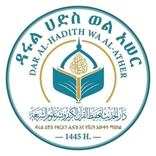ዳሩል ሀድስ ወል አሠር Darul hadis we al-ather دار الحديث والأثر channel avatar
