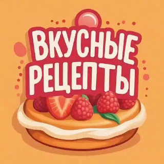 Вкусные рецепты channel avatar