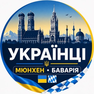 УКРАЇНЦІ в МЮНХЕНІ та БАВАРІЇ 🇺🇦🇩🇪| Допомога | Знакомства channel avatar