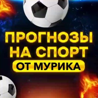 Прогнозы на Спорт от Мурика channel avatar