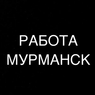 Аватар канала РАБОТА В МУРМАНСКЕ
