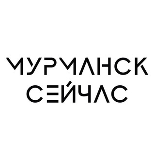 Мурманск сейчас channel avatar