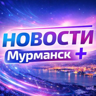 Новости Мурманск+ channel avatar