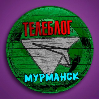 Телеблог Мурманск Мурманская область Реклама Новости Объявления Североморск Мончегорск Кандалакша Апатиты channel avatar