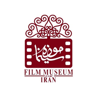 موزه سینمای ایران channel avatar