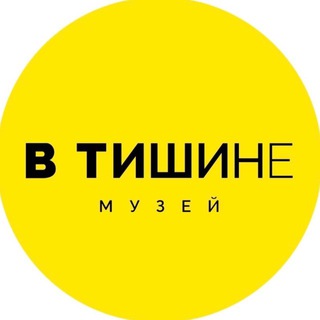 Необычный музей «В Тишине» Нижний Новгород channel avatar