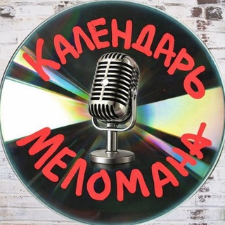 Календарь Меломана channel avatar