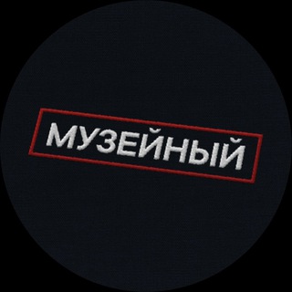 Аватар канала Музейный патруль