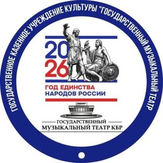 Музтеатр КБР channel avatar