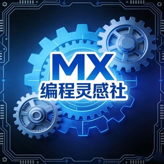 Аватар канала MX灵感社┣ py ┫技术分享 -查档-开盒_思路_免费开户__大杂烩