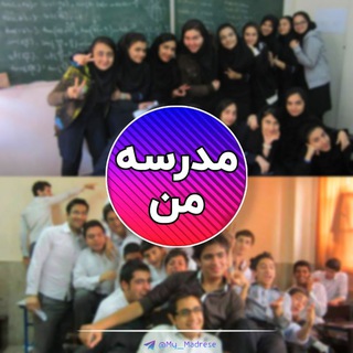 Аватар канала مدرسه من