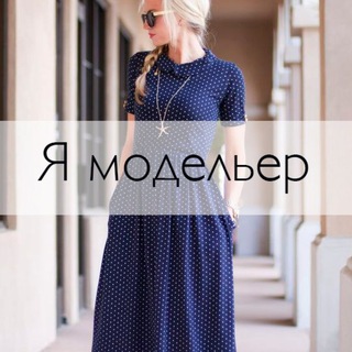 Я модельер • шитье channel avatar