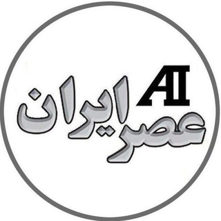 Аватар канала عصر ایران