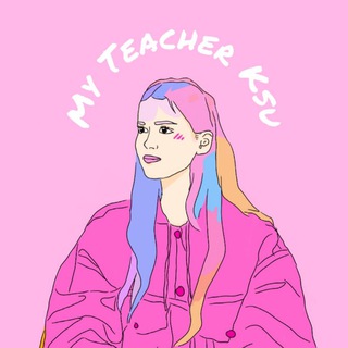 Аватар канала My Teacher Ksu