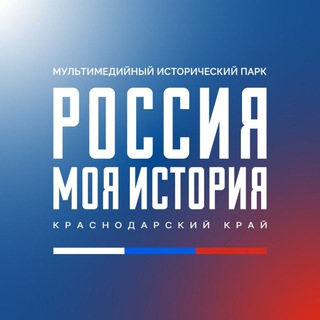 Аватар канала Россия-моя история | Краснодарский край