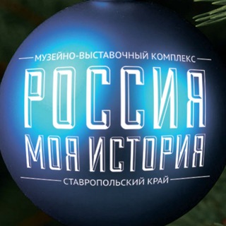 Россия - Моя история, Ставрополь channel avatar