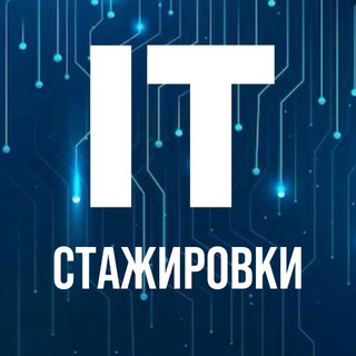 IT Стажировки channel avatar
