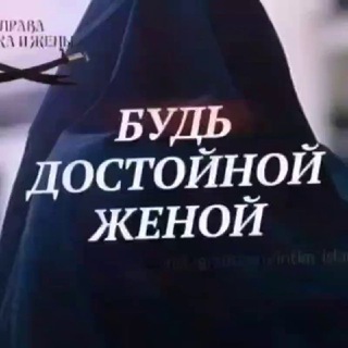 Аватар канала ༄ ❥•БУДЬ ДОСТОЙНОЙ ЖЕНОЙ•❥༄