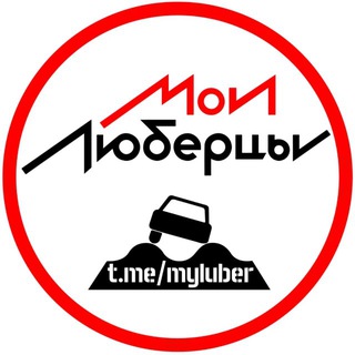 Аватар канала Мои Люберцы
