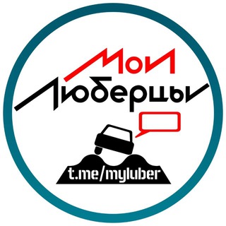 Аватар канала Mylubertsy®️ Чат • Люберцы