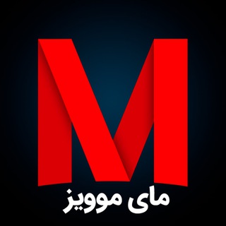 Аватар канала MyMoviz - مای موویز