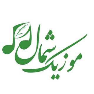 Аватар канала موزیک شمال - مرجع اصلی مازندران