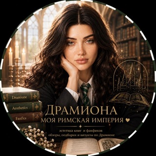 Драмиона - моя Римская Империя channel avatar