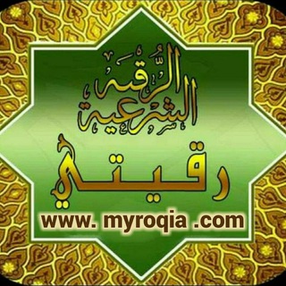 الرقية الشرعية واخر الزمان channel avatar