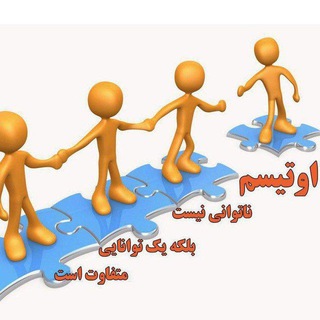 تازه های اتیسم channel avatar