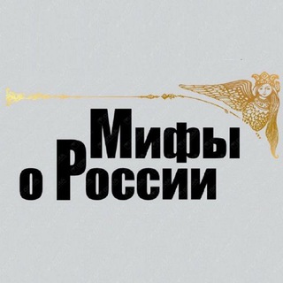 Аватар канала Мифы о России