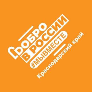 Аватар канала #МЫВМЕСТЕ Краснодарский край