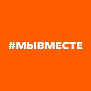 #МЫВМЕСТЕ channel avatar