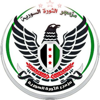 مزمجر الثورة السورية channel avatar