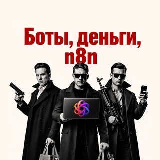 Боты, деньги, n8n channel avatar